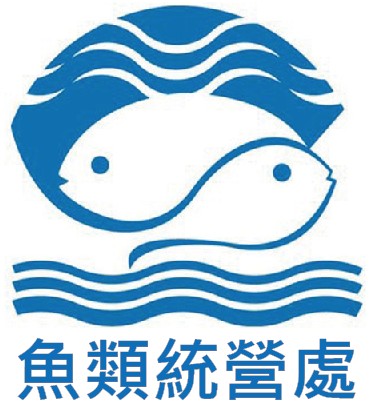 魚類統營處